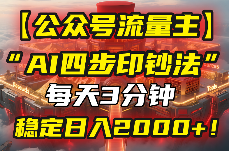 【公众号流量主】我用“AI四步法”每天复制粘贴3分钟，稳定日入2000+！-谷进海小站