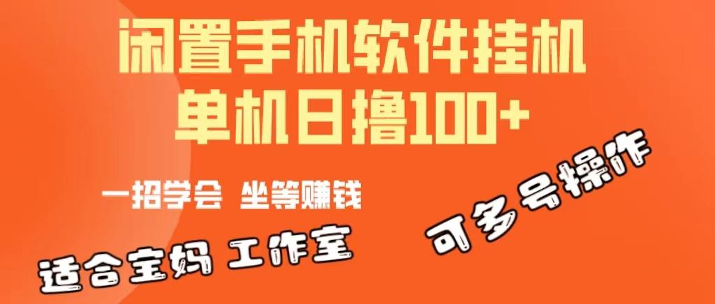 一部闲置安卓手机，靠挂机软件日撸100+可放大多号操作-谷进海小站