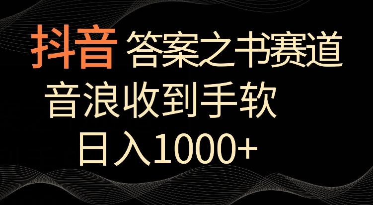 抖音答案之书赛道，每天两三个小时，音浪收到手软，日入1000+【揭秘】-谷进海小站