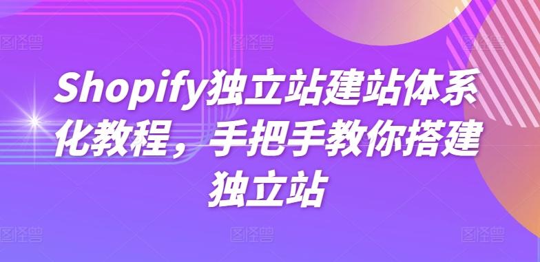 Shopify独立站建站体系化教程，手把手教你搭建独立站-谷进海小站