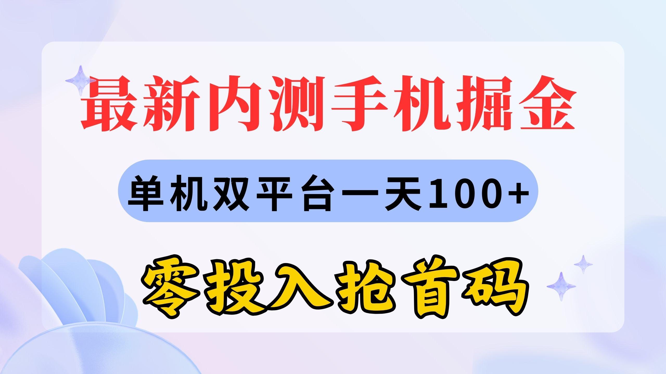 最新内测手机掘金，单机双平台一天100+，零投入抢首码-谷进海小站