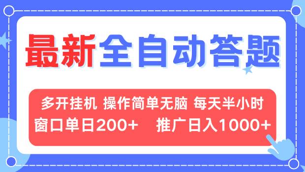 最新全自动答题项目，多开挂机简单无脑，窗口日入200+，推广日入1k+，…-谷进海小站