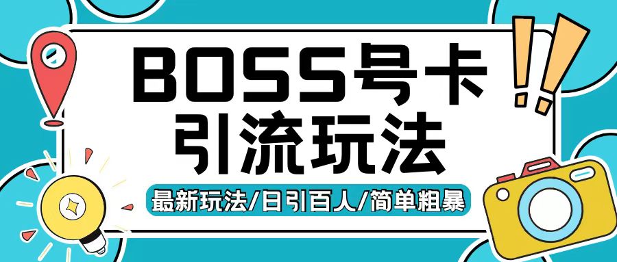 Boss直聘流量卡引流变现玩法，日引200+创业粉【揭秘】-谷进海小站