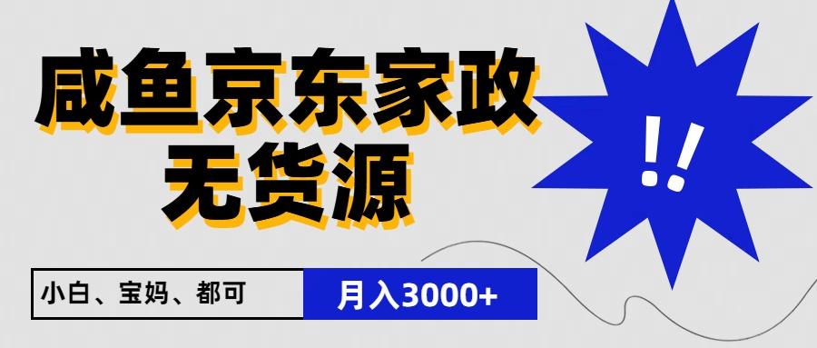 闲鱼无货源京东家政，一单20利润，轻松200+，免费教学，适合新手小白-谷进海小站