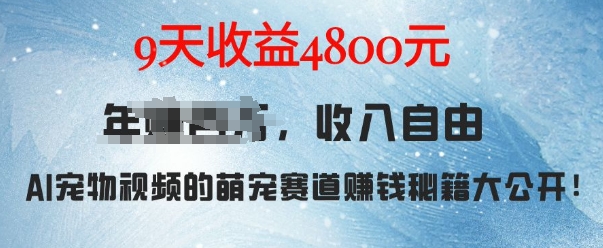 萌宠赛道赚钱秘籍：AI宠物兔视频详细拆解，9天收益4.8k-谷进海小站