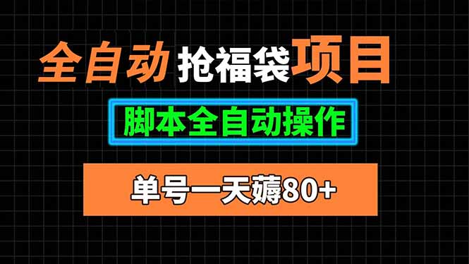 全自动抢福袋项目，单号一天80+脚本全自动操作-谷进海小站
