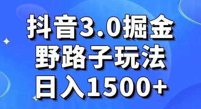 抖音3.0掘金，野路子玩法，实操日入1500+-谷进海小站