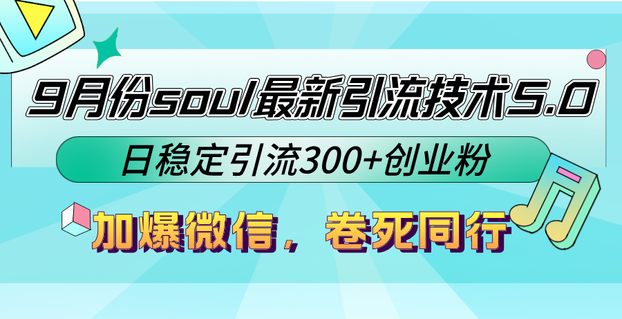 9月份soul最新引流技术5.0，日稳定引流300+创业粉，加爆微信，卷死同行-谷进海小站