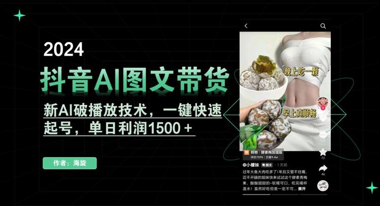 抖音AI图文带货，新AI破播放技术，一键快速起号，单日利润1500＋【揭秘】-谷进海小站