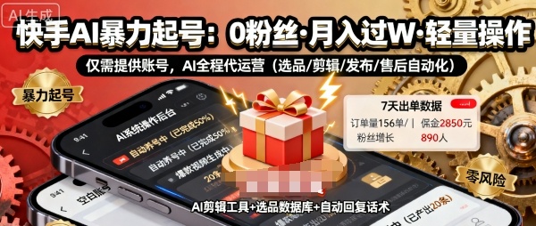 快手带货AI暴力起号，0粉丝可开通，月入过W，提供账号就行，适合普通人的懒人项目【揭秘】-谷进海小站