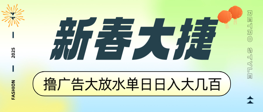 新春大捷，撸广告平台大放水，单日日入大几百，让你收益翻倍，开始你的…-谷进海小站