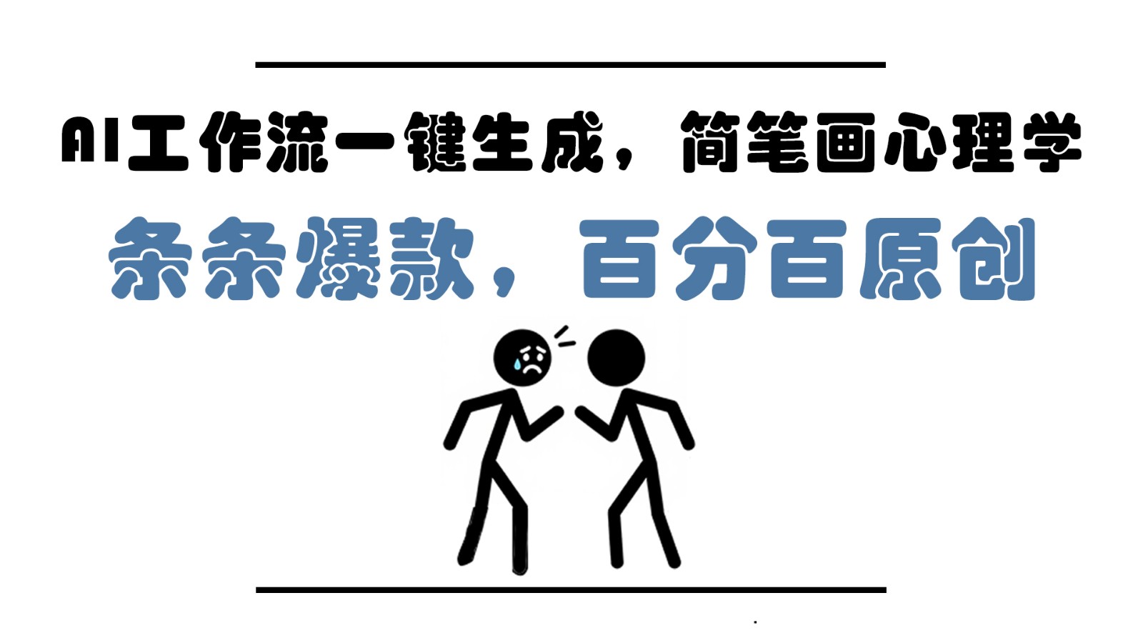 AI工作流一键生成，简笔画心理学，条条爆款，百分百原创，小白5分钟上手，月入1万+-谷进海小站