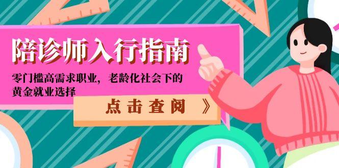 陪诊师入行指南：零门槛高需求职业，老龄化社会下的黄金就业选择-谷进海小站