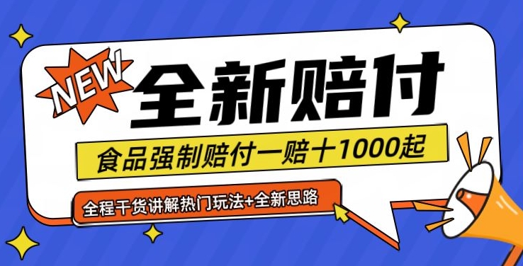 全新赔付思路糖果食品退一赔十一单1000起全程干货【仅揭秘】-谷进海小站