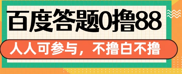 百度答题0撸88，人人都可，不撸白不撸【揭秘】-谷进海小站