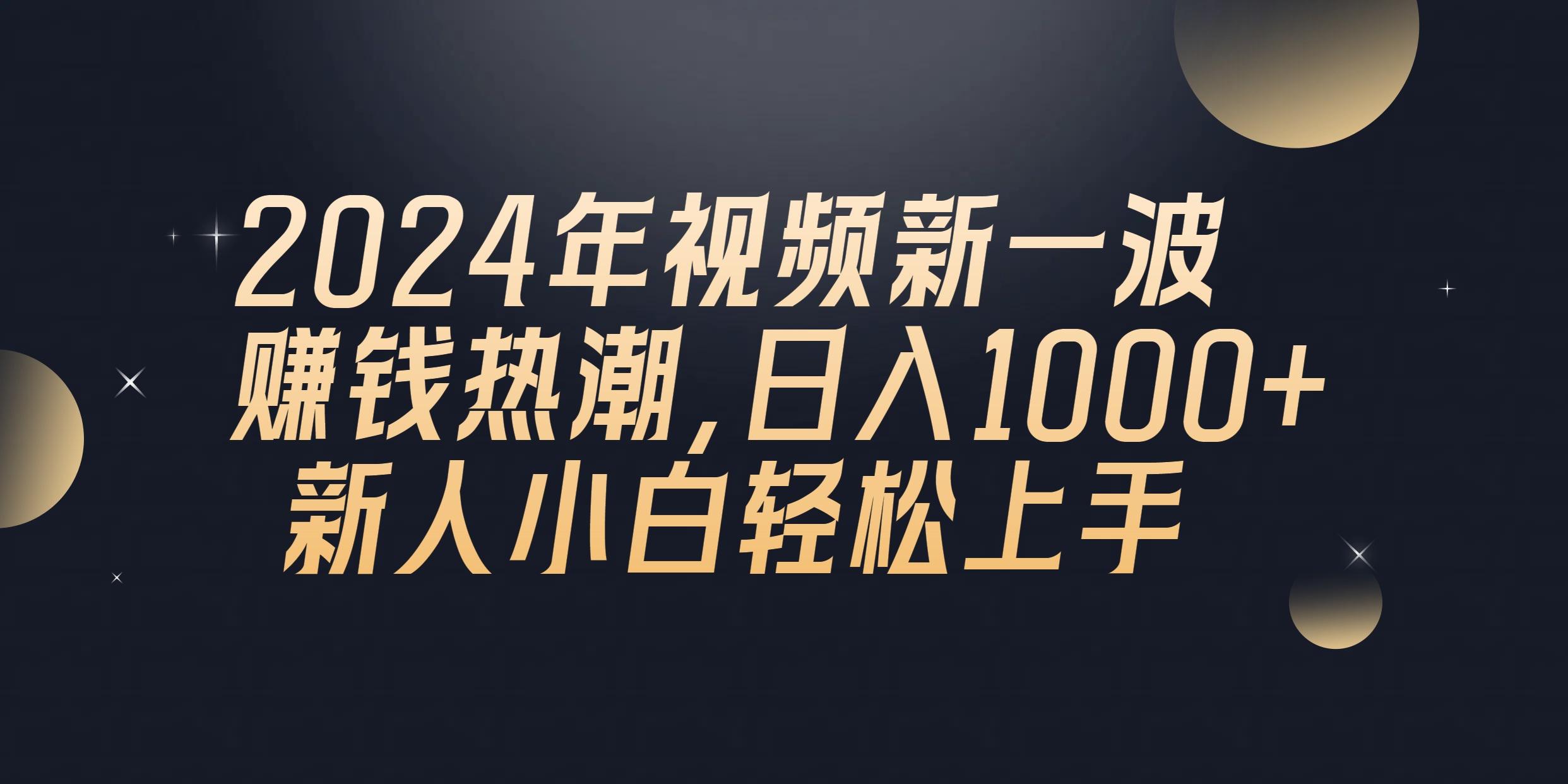 2024年QQ聊天视频新一波赚钱热潮，日入1000+ 新人小白轻松上手-谷进海小站