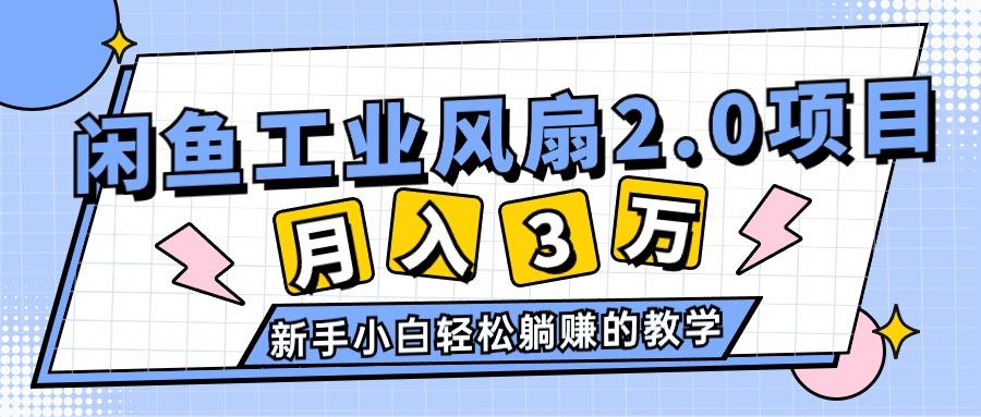 2024年6月最新闲鱼工业风扇2.0项目，轻松月入3W+，新手小白躺赚的教学-谷进海小站
