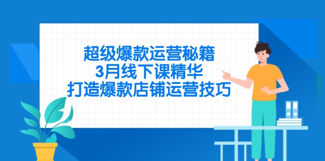 超级爆款运营秘籍，3月线下课精华，打造爆款店铺运营技巧-谷进海小站