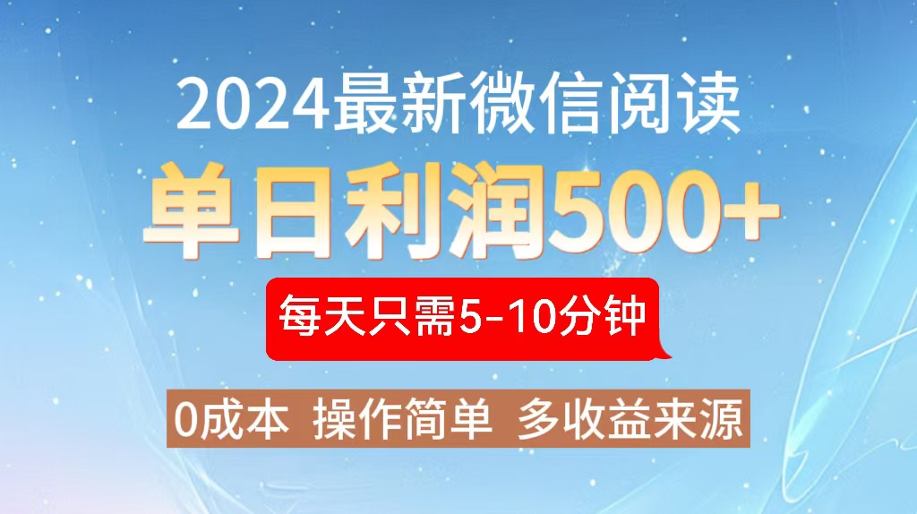 2024年最新微信阅读玩法 0成本 单日利润500+ 有手就行-谷进海小站