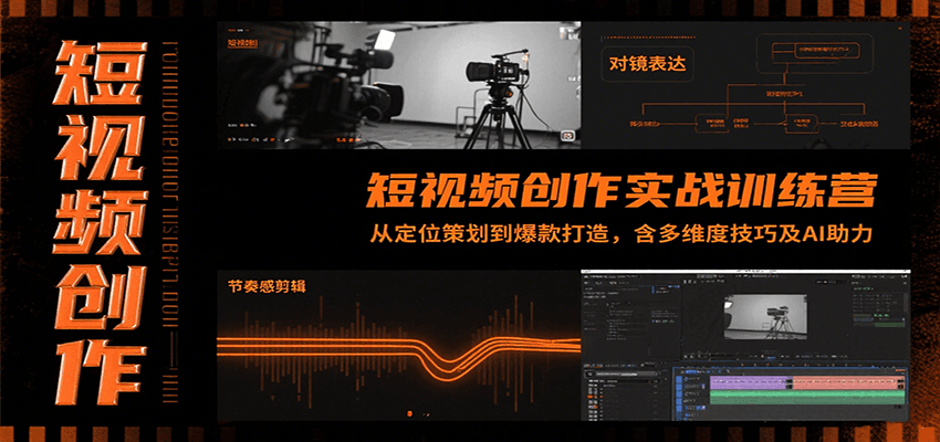 短视频创作实战训练营：从定位策划到爆款打造，含多维度技巧及AI助力-谷进海小站