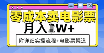 零成本卖电影票，月入过W+，实操流程+渠道-谷进海小站