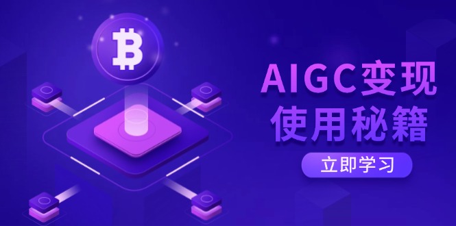 AIGC变现使用秘籍：从了解ChatGPT底层逻辑开始，开启高效智能之旅-谷进海小站