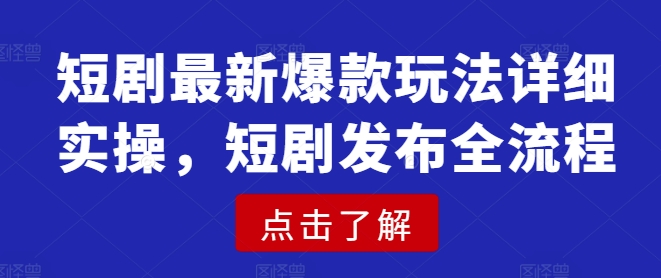 短剧最新爆款玩法详细实操，短剧发布全流程-谷进海小站