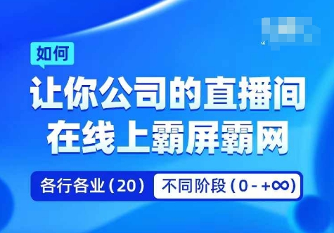 企业矩阵直播霸屏实操课，让你公司的直播间在线上霸屏霸网-谷进海小站