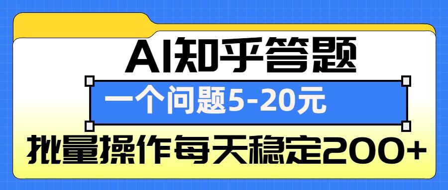 AI知乎答题掘金，一个问题收益5-20元，批量操作每天稳定200+-谷进海小站