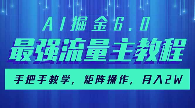 AI掘金6.0，最强流量主教程，手把手教学，矩阵操作，月入2w+-谷进海小站