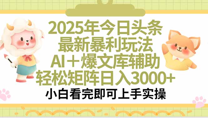 2025年今日头条最新暴利玩法，一键生成爆款，轻松实现矩阵日入3000+-谷进海小站