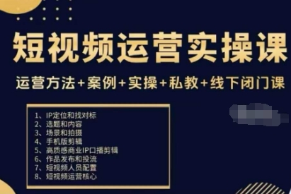 短视频运营实操课，运营方法+案例+实操+私教+线下闭门课-谷进海小站