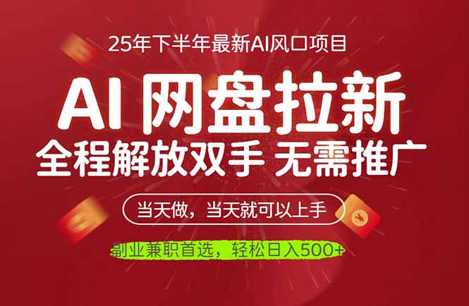 AI网盘推广，完全解放双手，轻松日入500+，真正实现睡后收入-谷进海小站