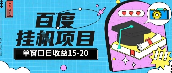 百度极速全自动打金实操项目单日单窗口15-20+小白轻松上手【揭秘】-谷进海小站