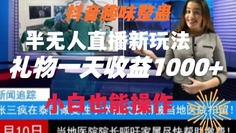 抖音趣味整蛊半无人直播新玩法，礼物收益一天1000+小白也能操作【揭秘】-谷进海小站