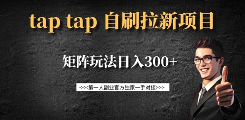 taptap拉新自刷项目，一个新用户14元，矩阵玩法日入300+-谷进海小站