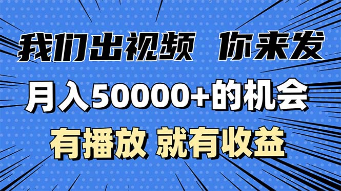 月入5万+的机会，我们出视频你来发，有播放就有收益，0基础都能做！-谷进海小站