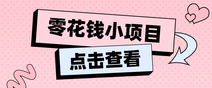 2024兼职副业零花钱小项目，单日50-100新手小白轻松上手(内含详细教程)-谷进海小站
