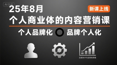 个人商业体的内容营销课25年8月，个人品牌化，品牌个人化，自媒体ip内容营销策略-谷进海小站