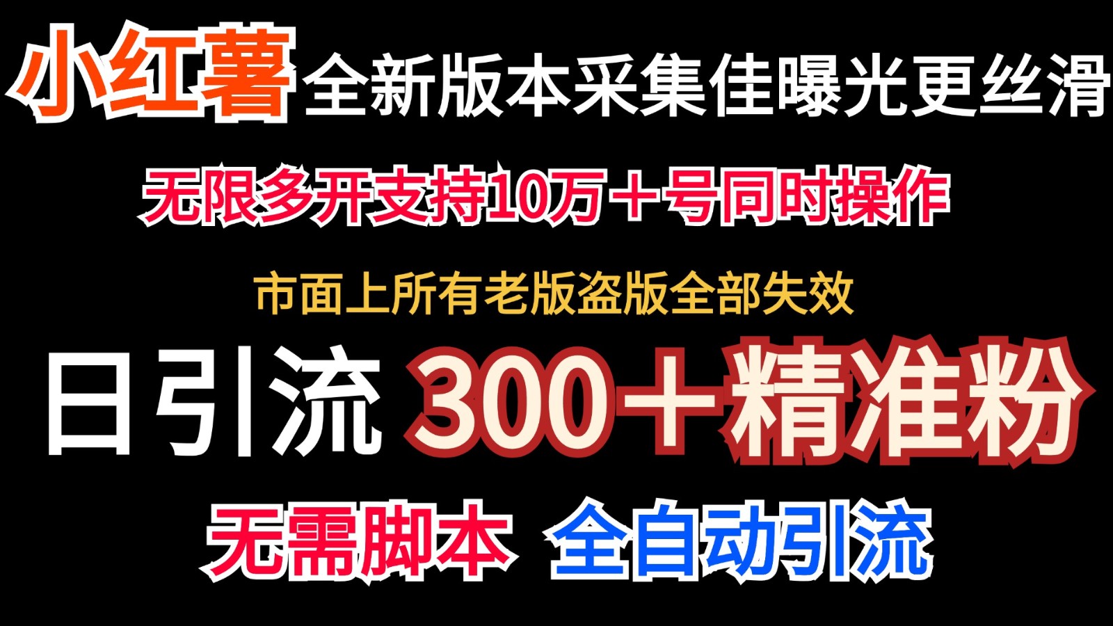 全新版本小红书采集协议＋无限曝光 日引300＋精准粉-谷进海小站