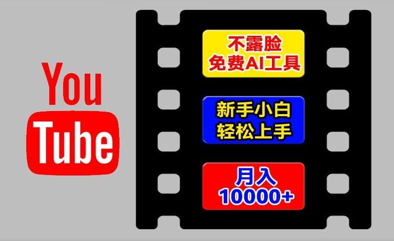AI工具玩转海外YouTube项目，不露脸，新手小白轻松上手，手把手教你月入1w+【揭秘】-谷进海小站