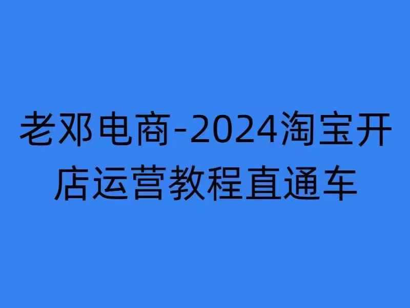 2024淘宝开店运营教程直通车【2024年11月】直通车，万相无界，网店注册经营推广培训-谷进海小站