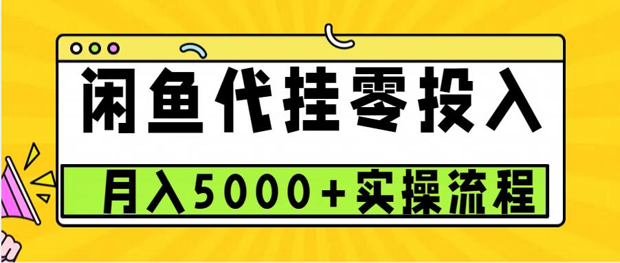 闲鱼代挂项目，0投资无门槛，一个月能多赚5000+，操作简单可批量操作-谷进海小站