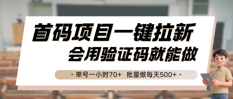 首码项目一键拉新，会用验证码就能做 单号一小时70+，批量做每天500+-谷进海小站