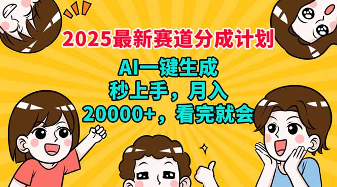 2025最新赛道分成计划，AI自动生成，秒上手 月入20000+，看完就会-谷进海小站