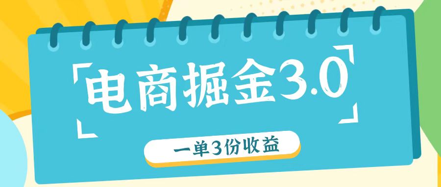 电商掘金3.0一单撸3份收益，自测一单收益26元-谷进海小站