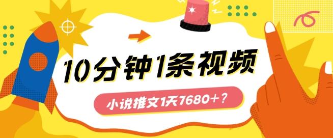 10分钟1条视频，小说推文1天7680+？他是这么做的-谷进海小站