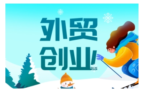 2025外贸创业全攻略，从入门到精通的全面指导-谷进海小站