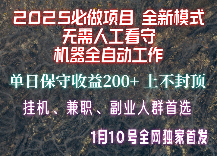 【2025必做项目】全网独家首发，全新模式机器全自动工作，无需人工看守，单日保守200+-谷进海小站