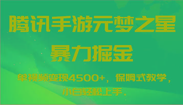 腾讯手游元梦之星暴力掘金，单视频变现4500+，保姆式教学，小白轻松上手。-谷进海小站